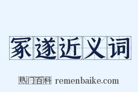 冢遂近义词是什么意思的图片